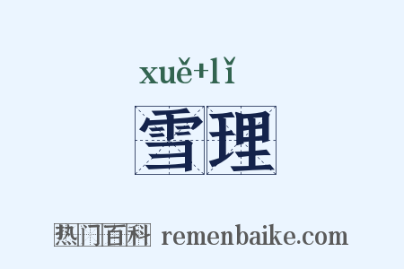 雪理是什么意思的图片